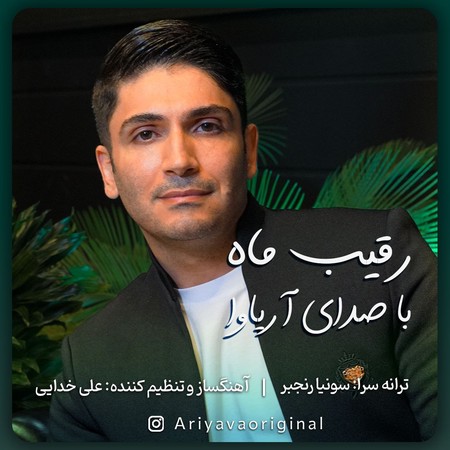 دانلود آهنگ آریاوا رقیب ماه Ariyava Raghibe Mah Cover دانلود آهنگ آریاوا رقیب ماه