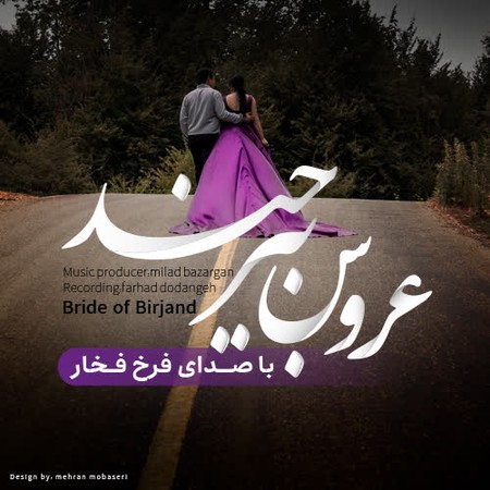 Farokh fakhar Aruose birjand 61e60 دانلود آهنگ فرخ فخار عروس بیرجند