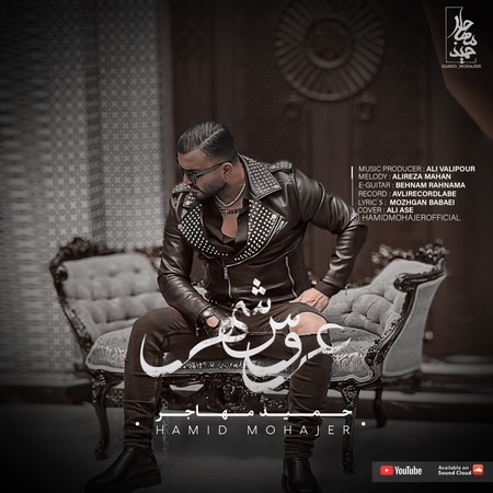 دانلود آهنگ حمید مهاجر عروس شهر Hamid Mohajer Aroose Shahr دانلود آهنگ حمید مهاجر عروس شهر