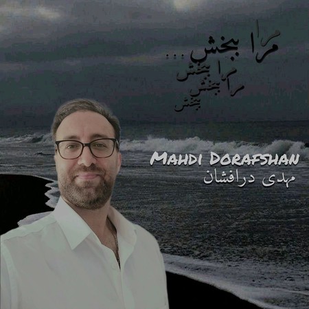 Mahdi dorafshan Mara bebakhsh d15f0 دانلود آهنگ مهدی درافشان مرا ببخش