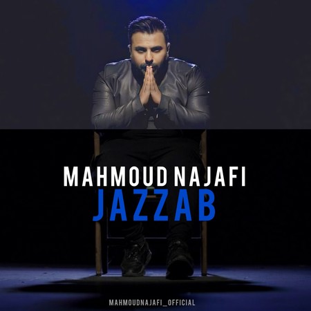 Mahmoud Najafi Jazzab دانلود آهنگ محمود نجفی جذاب