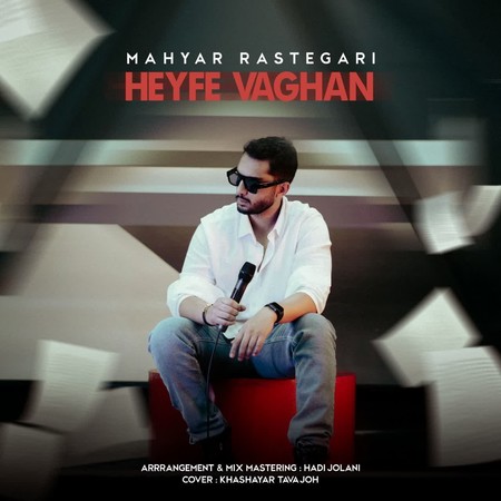دانلود آهنگ مهیار رستگاری حیفه واقعا Mahyar Rastgari Heyfe Vaghan 8d584 دانلود آهنگ مهیار رستگاری حیفه واقعا