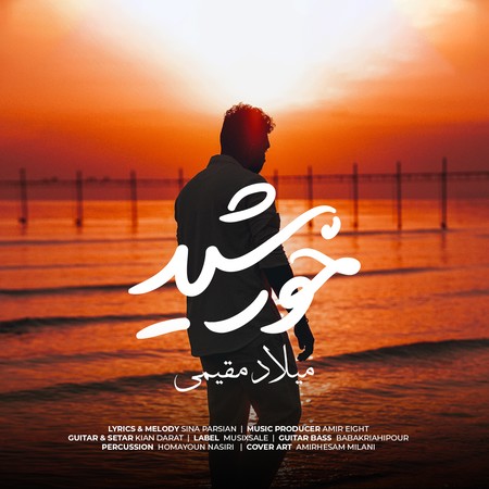 دانلود آهنگ میلاد مقیمی خورشید Milad Moghimi Khorshid 51afc دانلود آهنگ میلاد مقیمی خورشید