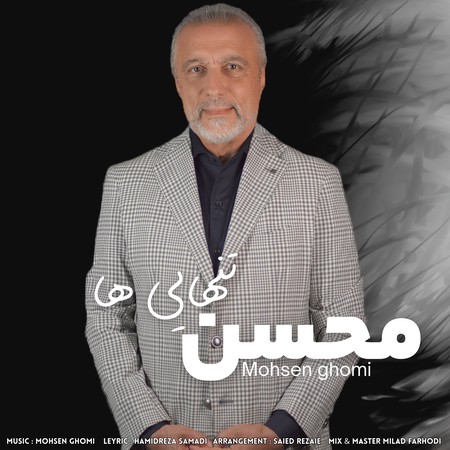 دانلود آهنگ محسن قمی تنهایی ها Mohsen ghomi Tanhaei ha f6a05 دانلود آهنگ محسن قمی تنهایی ها