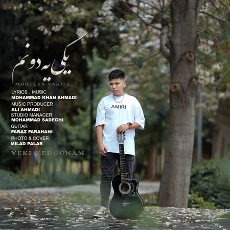 دانلود آهنگ مرتضی وکیلی یکی یدونم Morteza Vakili Yeki Yedoonam دانلود آهنگ مرتضی وکیلی یکی یدونم