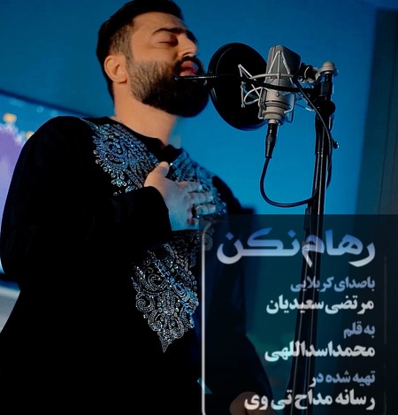 Morteza saeediyan Raham nakon 94227 دانلود نماهنگ کربلایی مرتضی سعیدیان رهام نکن