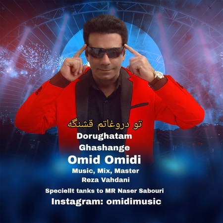 دانلود آهنگ امید امیدی تو دروغاتم قشنگه Omid Omidi To Dorughatam Ghashange دانلود آهنگ امید امیدی تو دروغاتم قشنگه