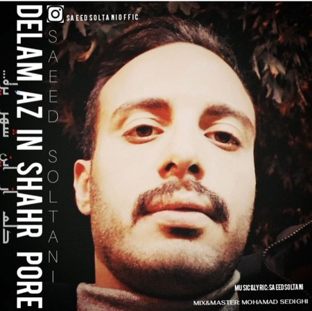 دانلود آهنگ سعید سلطانی دلم از این شهر پره Saeed Soltani Delam AZ In Shahr Pore دانلود آهنگ سعید سلطانی دلم از این شهر پره
