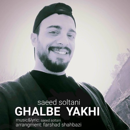 دانلود آهنگ سعید سلطانی قلب یخی Saeed Soltani Ghalbe Yakhi دانلود آهنگ سعید سلطانی قلب یخی