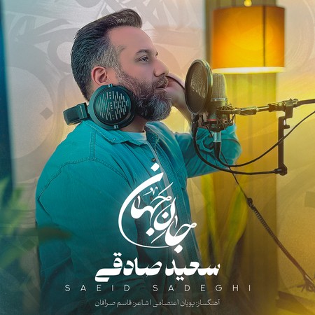 دانلود آهنگ سعید صادقی جان جهان Saeed sadeghi Jane jahan b56d9 دانلود آهنگ سعید صادقی جان جهان