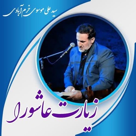 دانلود زیارت عاشورا سید علی موسوی خرم آبادی Seyd Ali mousavi Ziyarat دانلود زیارت عاشورا سید علی موسوی خرم آبادی