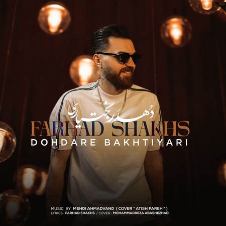 farhadshakhs dohdare bakhtiyari fa566 دانلود آهنگ فرهاد شخص دهدر بختیاری