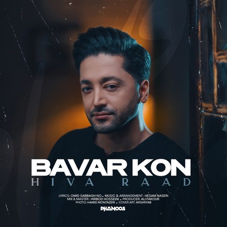 hiva raad bavar kon دانلود آهنگ هیوا راد باور کن