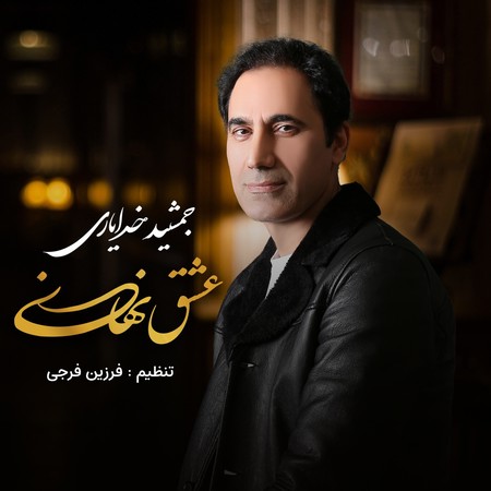 jamshid khodayari Eshghe nahani dbcb8 دانلود آهنگ جمشید خدایاری عشق نهانی