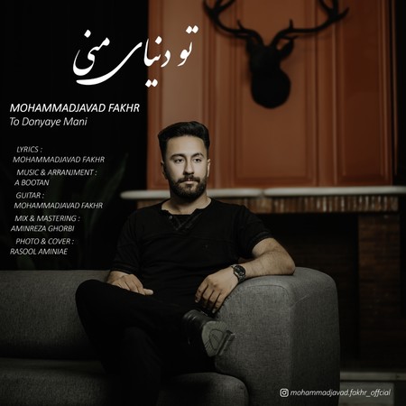 دانلود آهنگ محمد جواد فخر تو دنیای منی mohammadjavad fakhr to donyaye mani de64d دانلود آهنگ محمد جواد فخر تو دنیای منی
