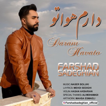 دانلود آهنگ فرشاد صادقیان دارم هواتو photo 2024 05 09 15 52 40 دانلود آهنگ فرشاد صادقیان دارم هواتو