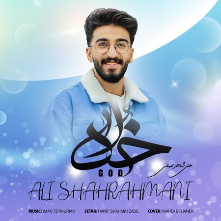دانلود آهنگ علی شاهرحمانی خدا Ali Shahrahmani Khoda دانلود آهنگ علی شاهرحمانی خدا