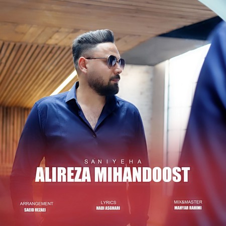 دانلود آهنگ علیرضا میهن دوست ثانیه ها Alireza Mihandoost Saniyeha 4ac88 دانلود آهنگ علیرضا میهن دوست ثانیه ها