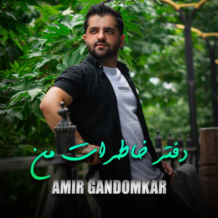 دانلود آهنگ امیر گندم کار دفتر خاطرات من Amir Gandomkar Daftar Khaterat Man 555ca دانلود آهنگ امیر گندم کار دفتر خاطرات من