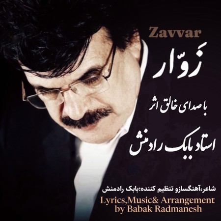 دانلود آهنگ استاد بابک رادمنش زوار Babak Radmanesh Zavvar 60b97 دانلود آهنگ استاد بابک رادمنش زوار