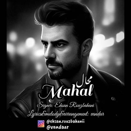 دانلود آهنگ احسان روزبهانی محال Ehsan Rouzbahani Mahaal e6698 دانلود آهنگ احسان روزبهانی محال