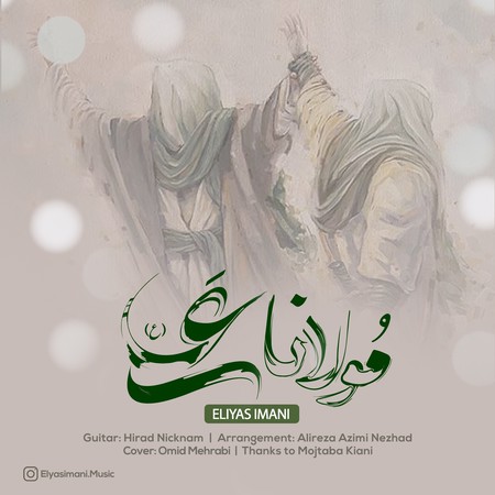 دانلود آهنگ الیاس ایمانی مولانا علی Elyas Imani Movlana ali 869b9 دانلود آهنگ الیاس ایمانی مولانا علی