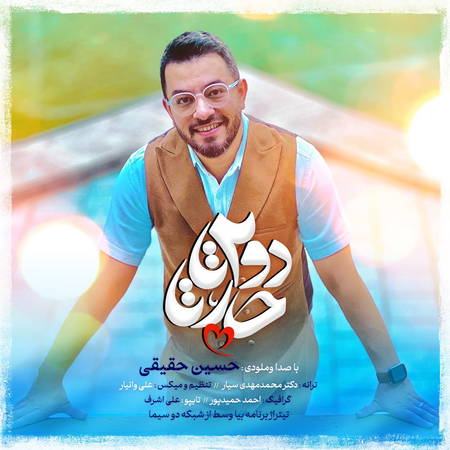 دانلود آهنگ حسین حقیقی دودوتا چارتا Hossein haghighi Dodota charta e78d3 دانلود آهنگ حسین حقیقی دودوتا چارتا