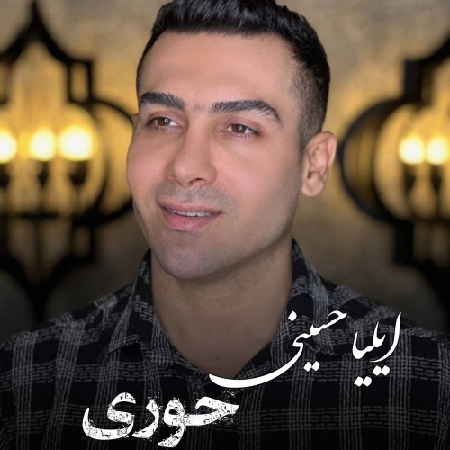 دانلود آهنگ ایلیا حسینی حوری IMG 20240628 122233 305 resize 40 دانلود آهنگ ایلیا حسینی حوری