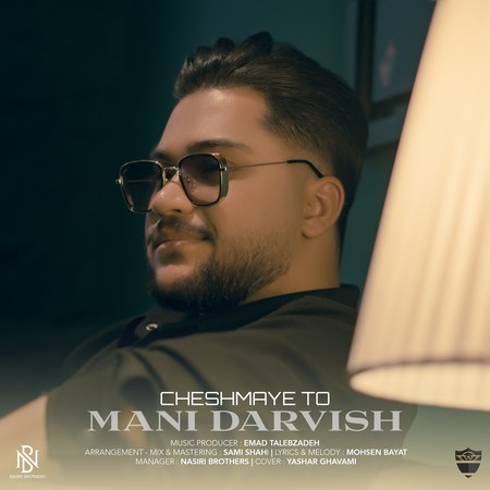 دانلود آهنگ مانی درویش چشمای تو IMG 4017 دانلود آهنگ مانی درویش چشمای تو