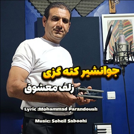 دانلود آهنگ جوانشیر کته گزی زلف معشوق Javanshir Kategazi Zolfe Masough f4f23 دانلود آهنگ جوانشیر کته گزی زلف معشوق