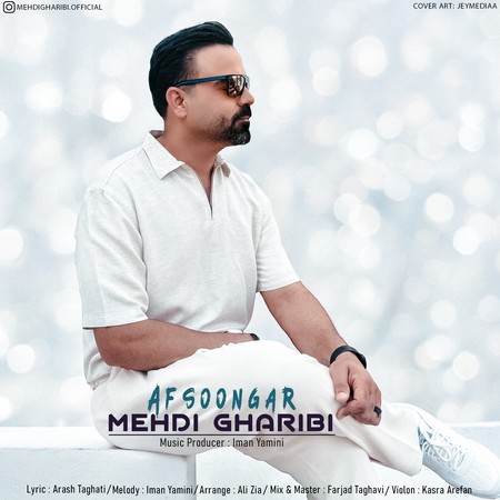 دانلود آهنگ مهدی غریبی افسونگر Mehdi Gharibi Afsoongar ad931 دانلود آهنگ مهدی غریبی افسونگر