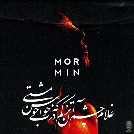 دانلود آهنگ مورمین غلام چشم Mormin Gholame Cheshm دانلود آهنگ مورمین غلام چشم
