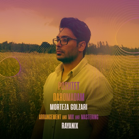 دانلود آهنگ مرتضی گلزاری پشتت دراومدم Morteza Golzari Poshtet Daromadam 69efa دانلود آهنگ مرتضی گلزاری پشتت دراومدم