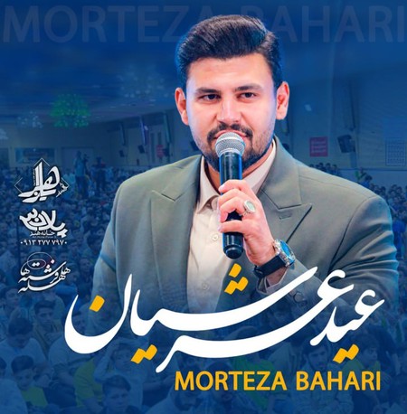 Morteza bahari eid arshiyan eda5c دانلود آهنگ مرتضی بهاری عید عرشیان