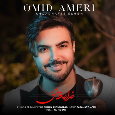 دانلود آهنگ امید آمری خداحافظ عشق Omid Ameri Khodahafez Eshgh دانلود آهنگ امید آمری خداحافظ عشق