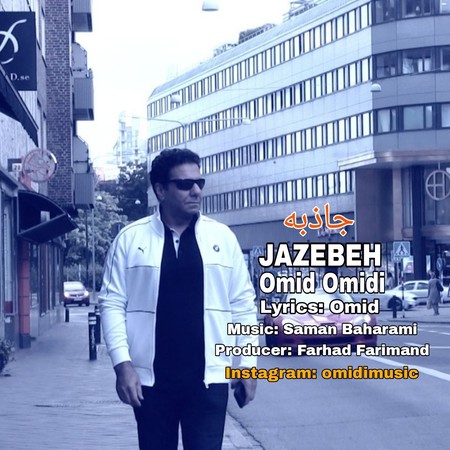 Omid Omidi Jazebeh دانلود آهنگ امید امیدی جاذبه