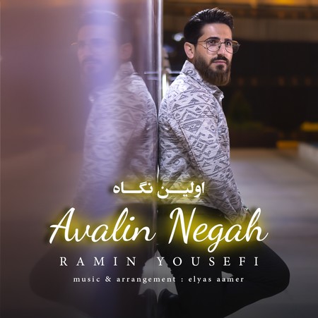 Ramin Avalin neghah 0fc89 دانلود آهنگ رامین اولین نگاه