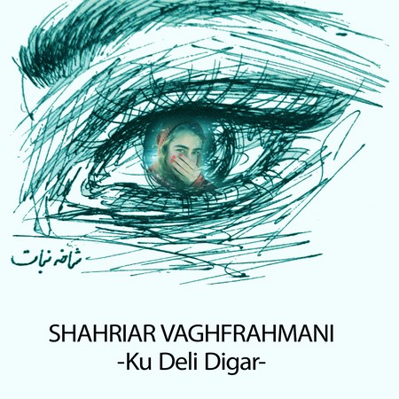 دانلود آهنگ شهریار وقف رحمانی کو دلی دیگر SHAHRIAR VAGHFRAHMANI Ku Deli Digar b10ee دانلود آهنگ شهریار وقف رحمانی کو دلی دیگر