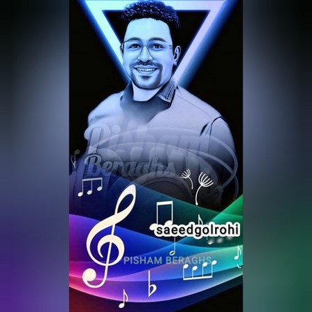 Saeed Golrohi Pisham Beraghs دانلود آهنگ سعید گلروحی پیشم برقص