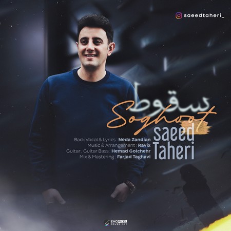 Saeed taheri Soghoot a27f3 دانلود آهنگ سعید طاهری سقوط