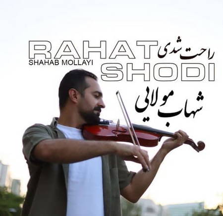 Shahab Mollayi Rahat Shodi دانلود آهنگ شهاب مولایی راحت شدی