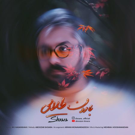 Shoara Baroon talaii f7b2e دانلود آهنگ شعرا بارون طلایی