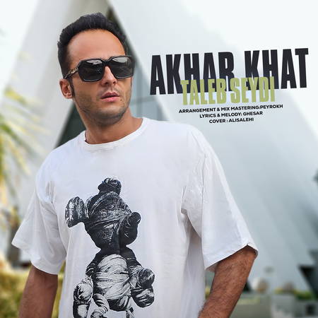 دانلود آهنگ طالب صیدی آخر خط Taleb Seydi Akhare Khat 571c1 دانلود آهنگ طالب صیدی آخر خط