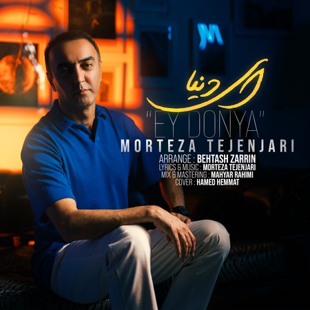 دانلود آهنگ مرتضی تجن جاری ای دنیا ey dooonya 1 دانلود آهنگ مرتضی تجن جاری ای دنیا