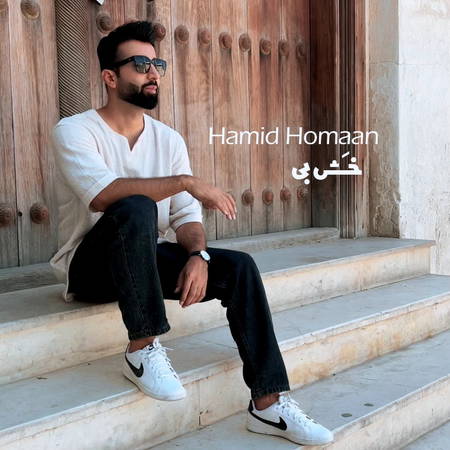 دانلود آهنگ حمید هومان خش بی hamid homaan khash bi دانلود آهنگ حمید هومان خش بی