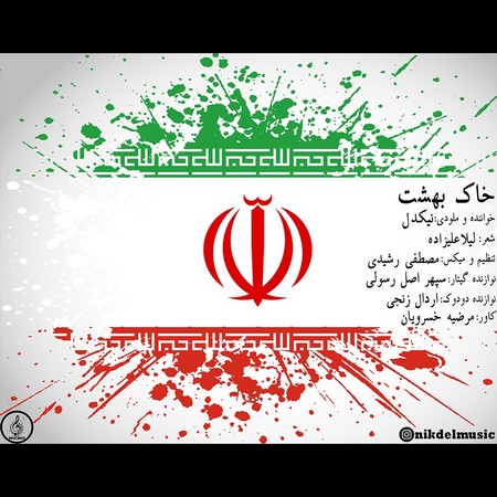 دانلود آهنگ نیکدل خاک بهشت photo 2024 06 06 15 08 39 دانلود آهنگ نیکدل خاک بهشت