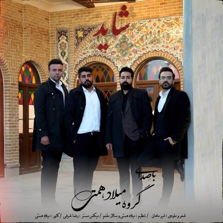 دانلود آهنگ گروه میلاد همتی شاید photo 2024 06 06 17 21 55 دانلود آهنگ گروه میلاد همتی شاید