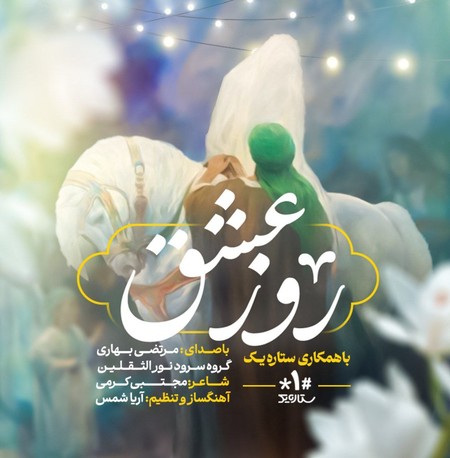 دانلود آهنگ مرتضی بهاری روز عشق photo 2024 06 08 13 10 57 دانلود آهنگ مرتضی بهاری روز عشق