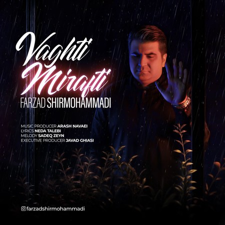 دانلود آهنگ فرزاد شیرمحمدی وقتی میرفتی photo 2024 06 18 17 10 15 دانلود آهنگ فرزاد شیرمحمدی وقتی میرفتی