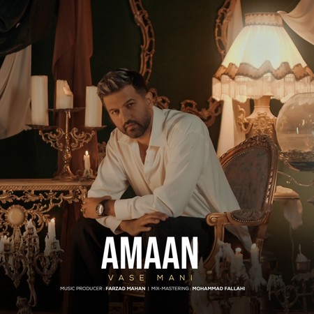 photo 2024 06 29 19 33 37 دانلود آهنگ آمان واسه منی